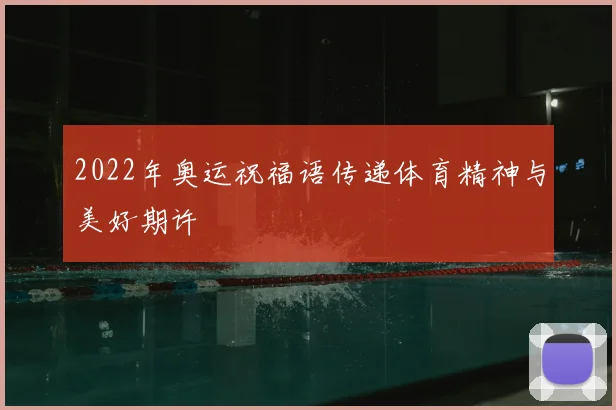 2022年奥运祝福语传递体育精神与美好期许