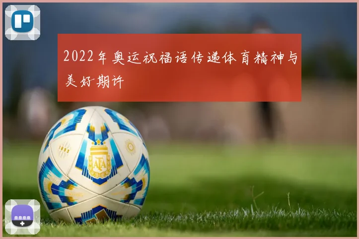 2022年奥运祝福语传递体育精神与美好期许