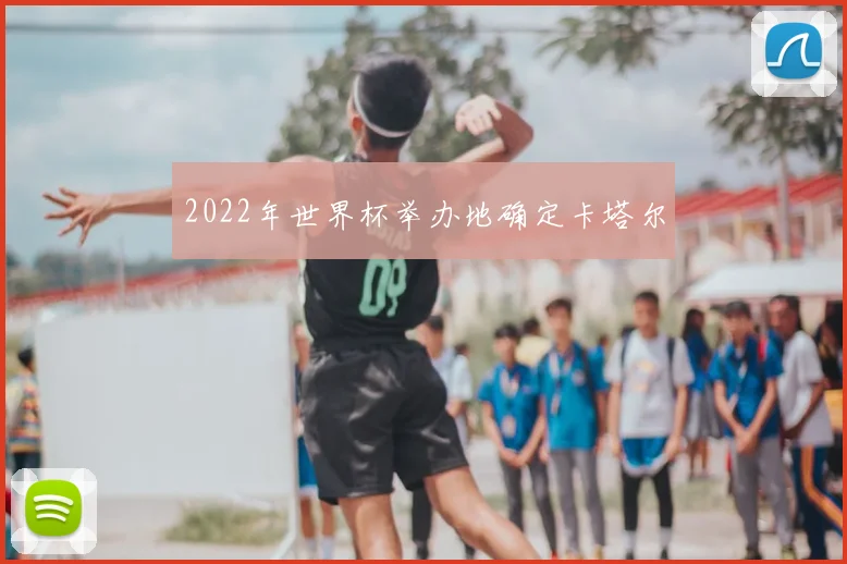 2022年世界杯举办地确定卡塔尔