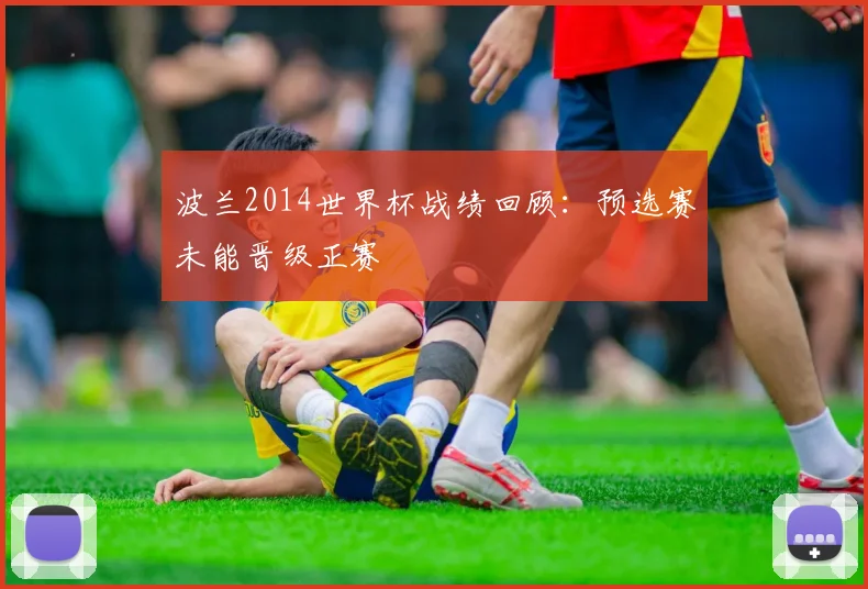 波兰2014世界杯战绩回顾:预选赛未能晋级正赛