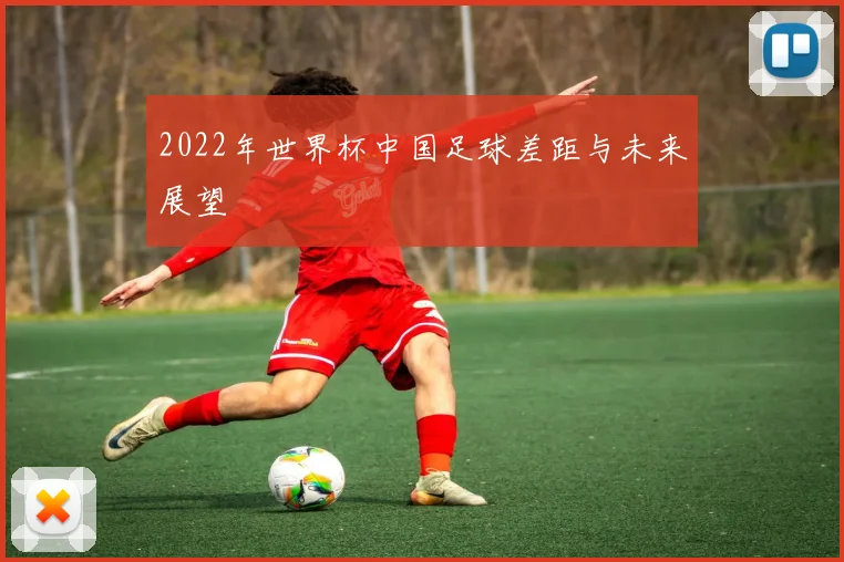 2022年世界杯中国足球差距与未来展望