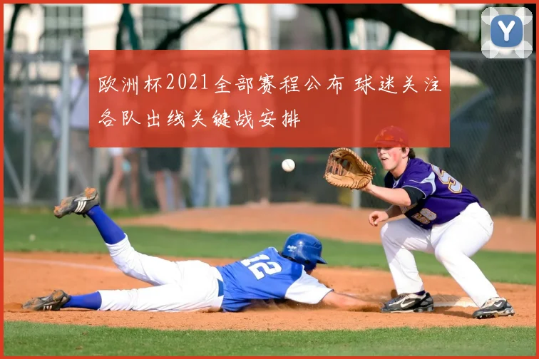 欧洲杯2021全部赛程公布 球迷关注各队出线关键战安排
