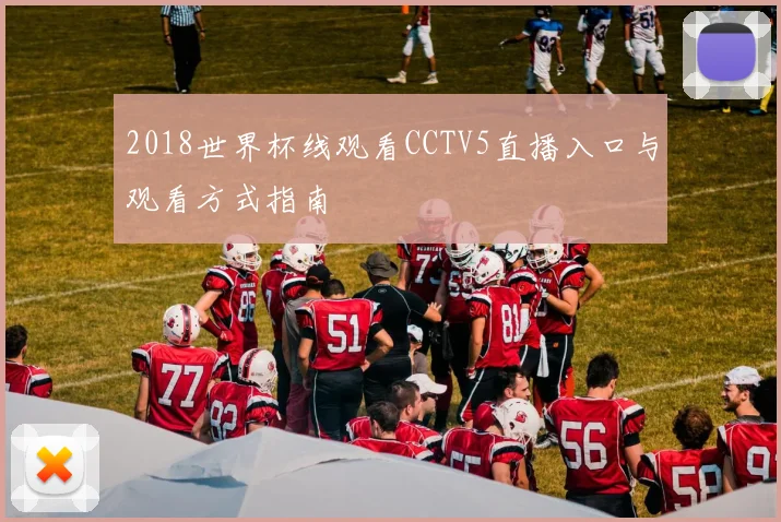 2018世界杯线观看CCTV5直播入口与观看方式指南