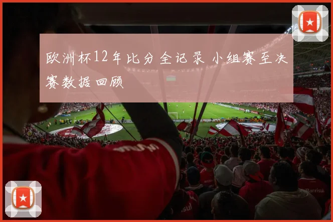 欧洲杯12年比分全记录 小组赛至决赛数据回顾