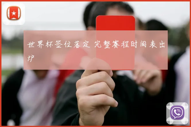 世界杯签位落定 完整赛程时间表出炉