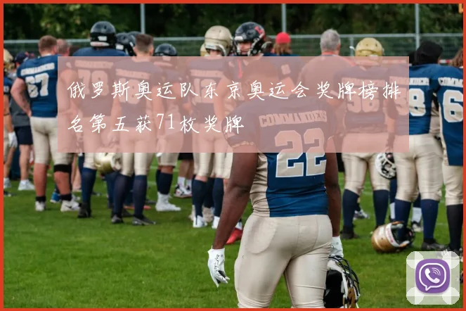 俄罗斯奥运队东京奥运会奖牌榜排名第五获71枚奖牌