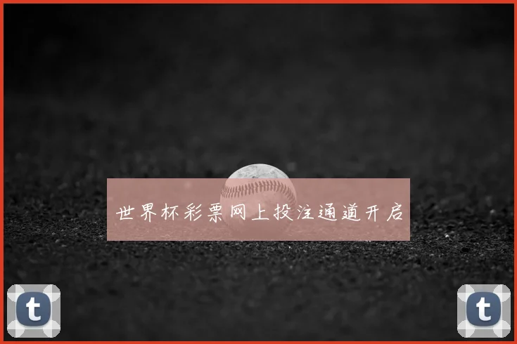 世界杯彩票网上投注通道开启