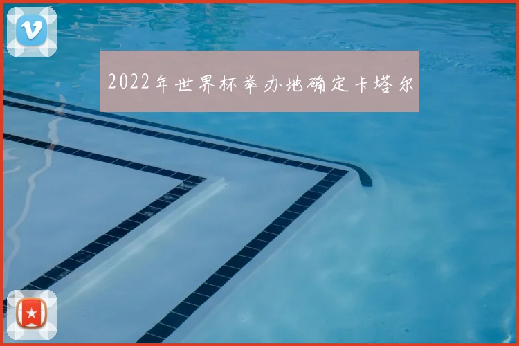 2022年世界杯举办地确定卡塔尔