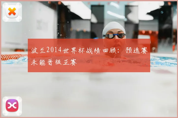 波兰2014世界杯战绩回顾:预选赛未能晋级正赛