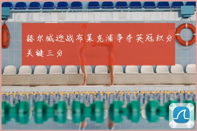 赫尔城迎战布莱克浦争夺英冠积分关键三分