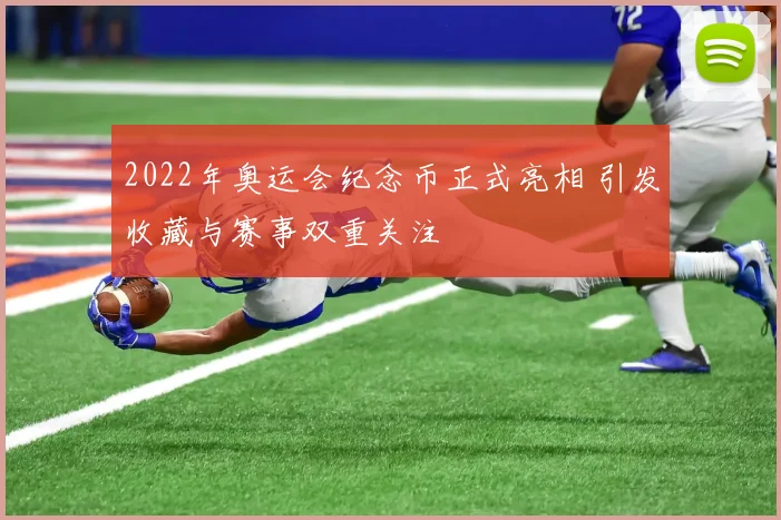 2022年奥运会纪念币正式亮相 引发收藏与赛事双重关注
