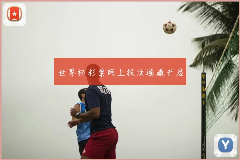 世界杯彩票网上投注通道开启