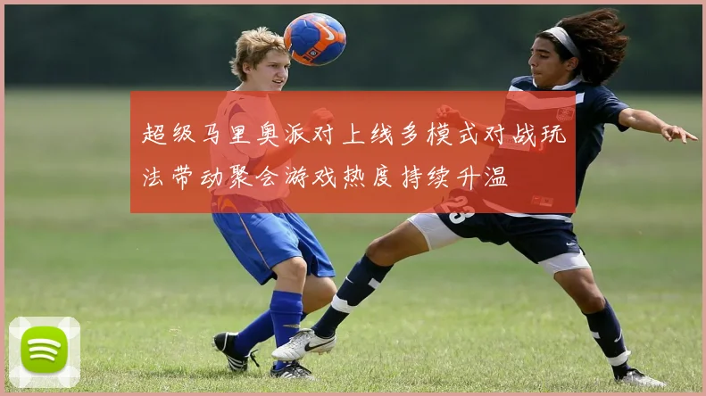 超级马里奥派对上线多模式对战玩法带动聚会游戏热度持续升温