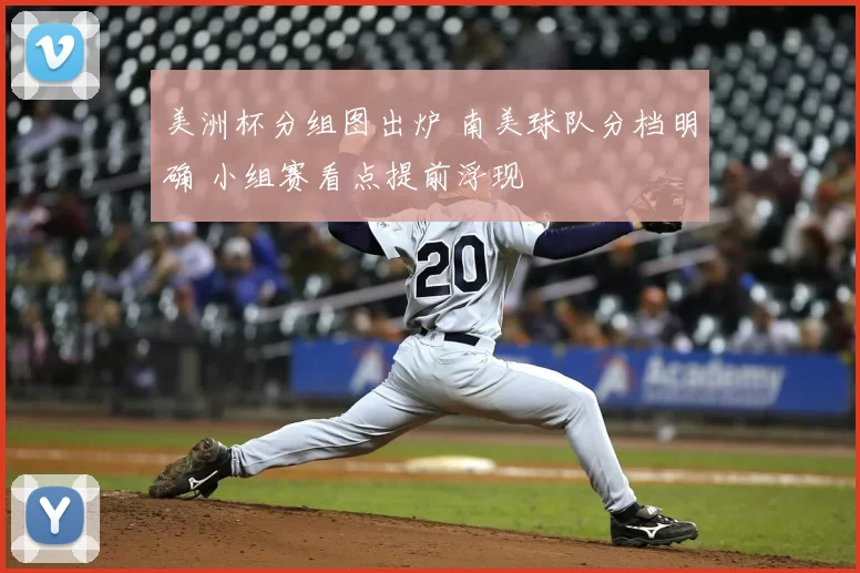 美洲杯分组图出炉 南美球队分档明确 小组赛看点提前浮现