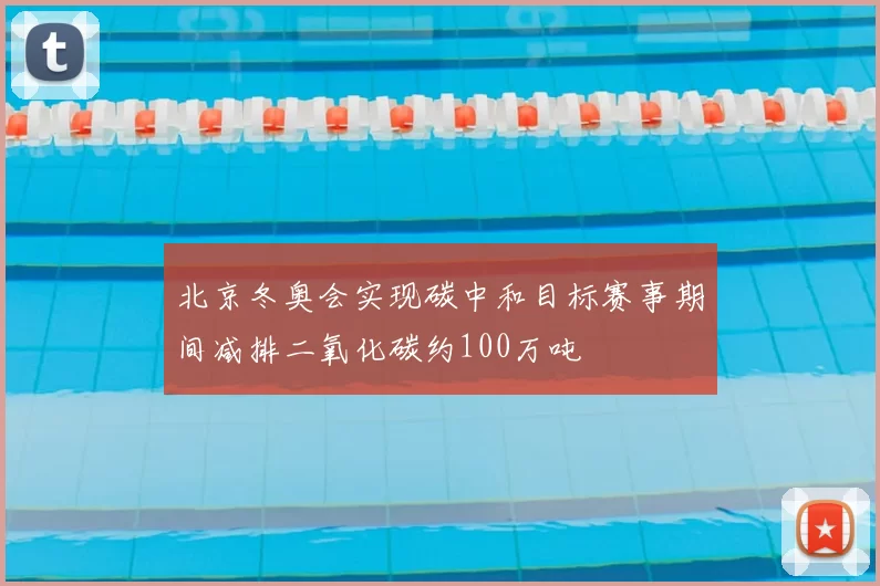 北京冬奥会实现碳中和目标赛事期间减排二氧化碳约100万吨