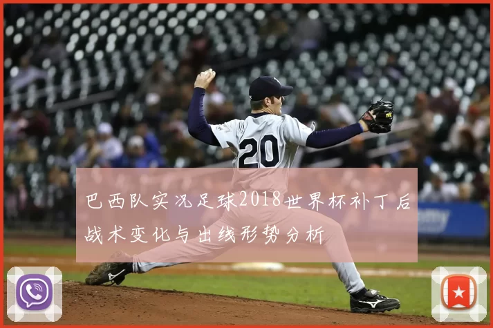 巴西队实况足球2018世界杯补丁后战术变化与出线形势分析