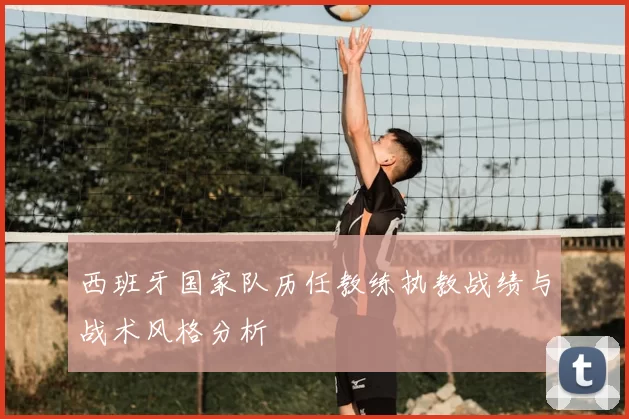 西班牙国家队历任教练执教战绩与战术风格分析