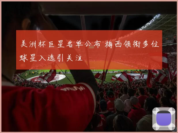 美洲杯巨星名单公布 梅西领衔多位球星入选引关注