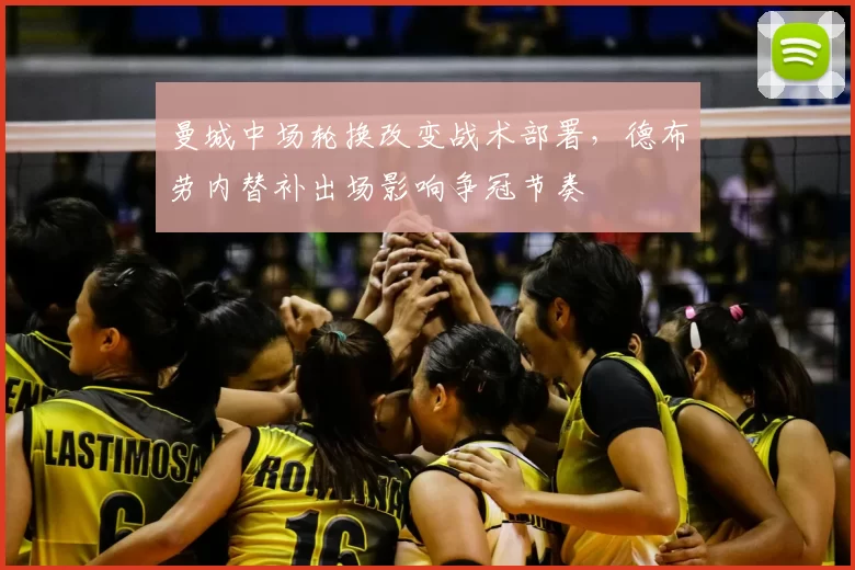 曼城中场轮换改变战术部署，德布劳内替补出场影响争冠节奏