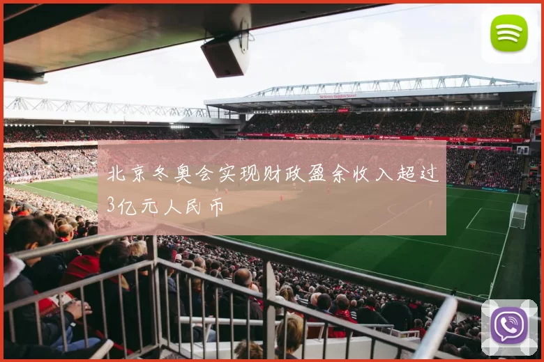 北京冬奥会实现财政盈余收入超过3亿元人民币