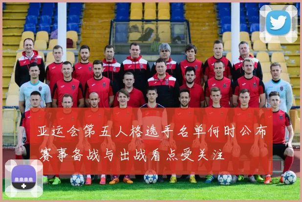 亚运会第五人格选手名单何时公布 赛事备战与出战看点受关注