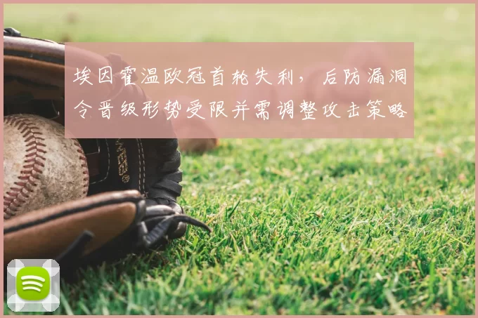 埃因霍温欧冠首轮失利，后防漏洞令晋级形势受限并需调整攻击策略