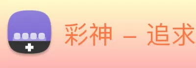 彩神 - 追求健康，你我一起成长 logo